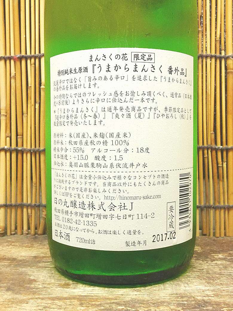 まんさくの花 うまからまんさく 番外品 大辛口maxでも好バランス 蔵の実力をうかがわせる逸品だ 神奈川建一のお酒ブログ