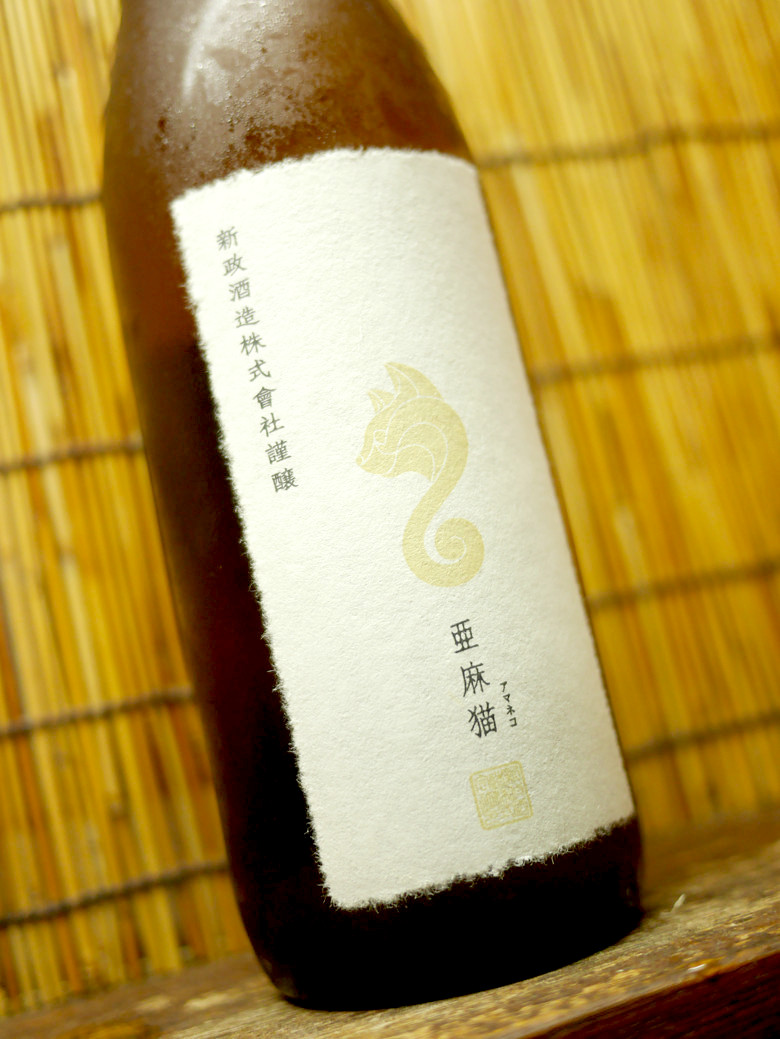 新政 亜麻猫 過ぎたるは及ばざるがごとし ということ 神奈川建一のお酒ブログ