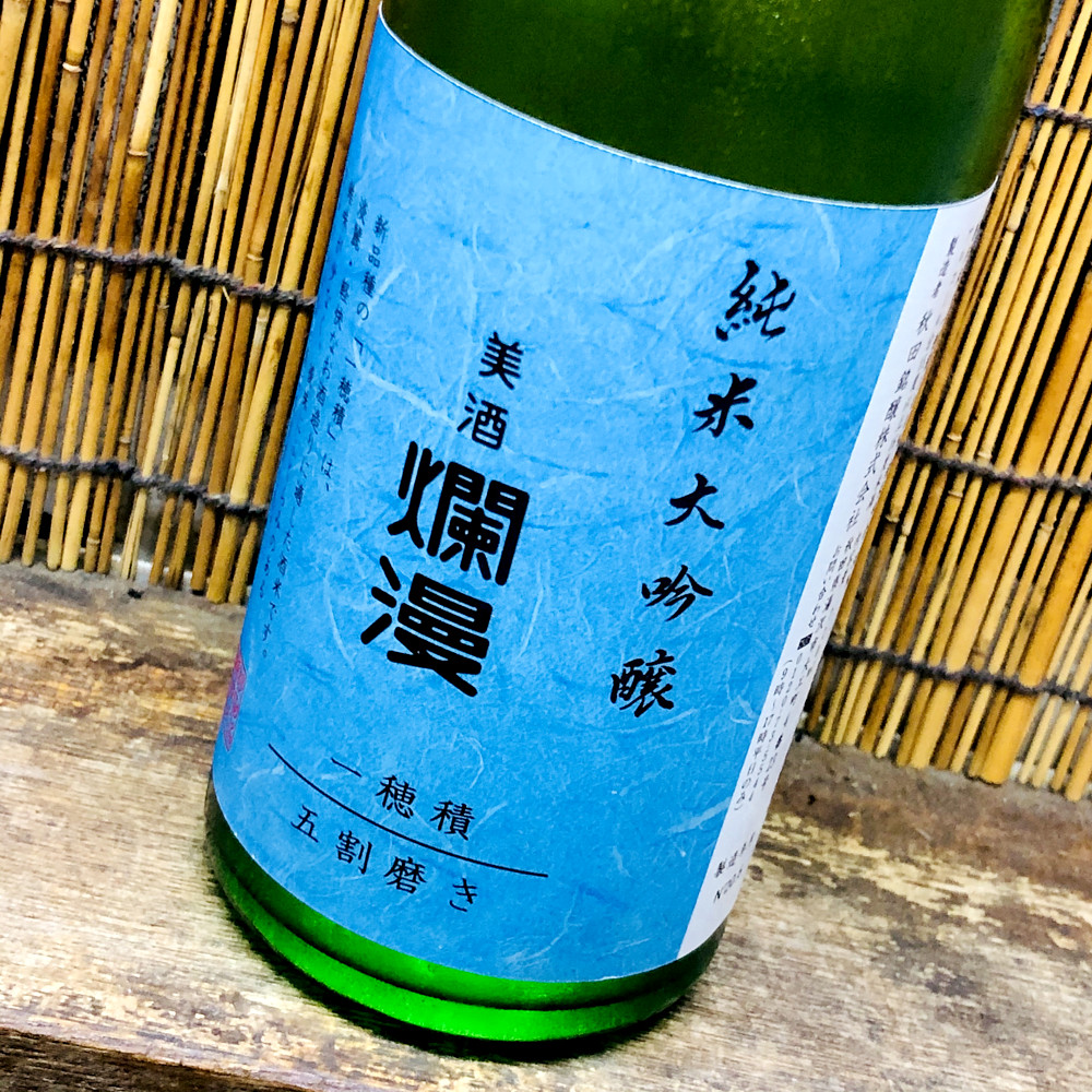 爛漫 純米大吟醸 一穂積 秋田期待の酒米第２弾 ５割磨きで登場 神奈川建一のお酒ブログ