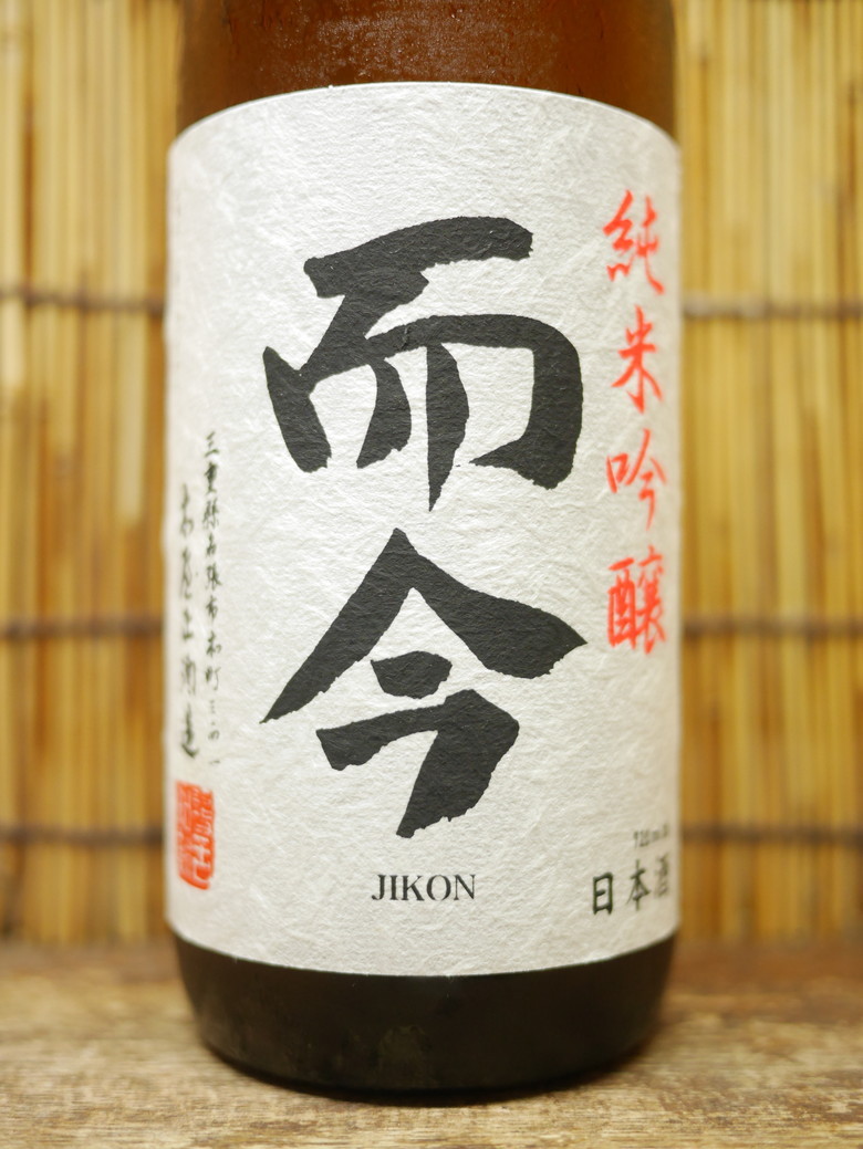 而今「純米吟醸 雄町 火入れ」びっくりどっきりの繊細系而今