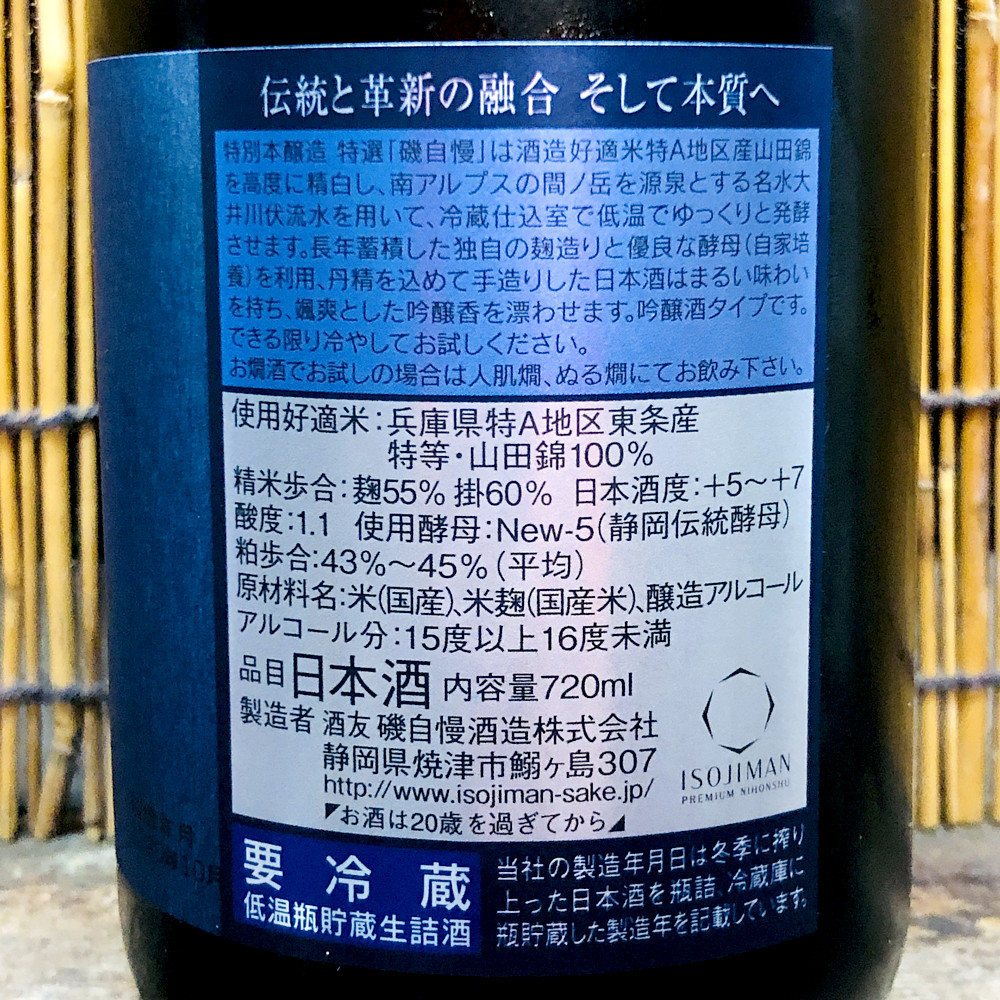 磯自慢「特別本醸造」静岡が誇る最良の本醸造 : 神奈川健一の