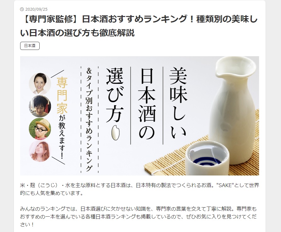 みんなのランキング の日本酒の選び方記事にコメントさせていただきました 神奈川建一のお酒ブログ みんなのランキング の日本酒の選び方記事にコメントさせていただきました 神奈川建一のお酒ブログ