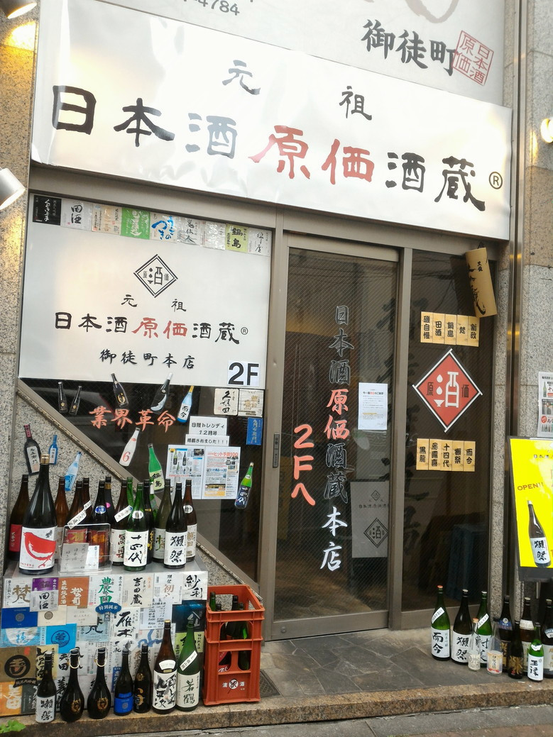 御徒町 日本酒原価酒蔵 上野御徒町店 フツーの居酒屋に乱舞する高級酒 異次元の価格表に貴方は我慢できるか 神奈川建一のお酒ブログ