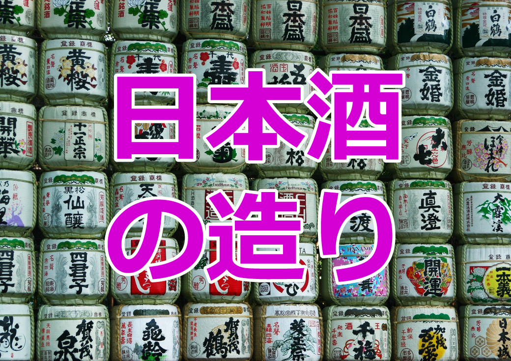 募集終了 日本酒勉強会 お酒の造りと味わいの関係 高田馬場1月19日 神奈川建一のお酒ブログ 募集終了 日本酒勉強会 お酒の造りと味わいの関係 高田馬場1月19日 神奈川建一のお酒ブログ