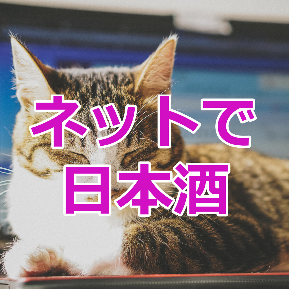 ネットで日本酒4