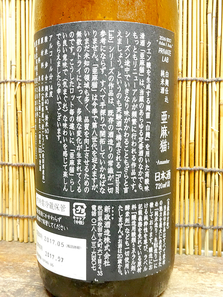 新政 亜麻猫 文句なしの柑橘系日本酒 進化し続ける新政ワールドに脱帽だ 神奈川建一のお酒ブログ