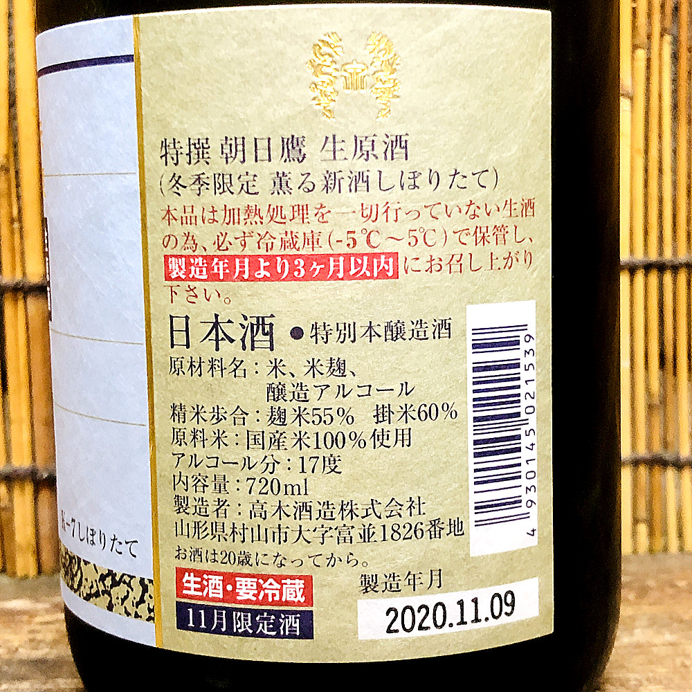 朝日鷹「特撰 本醸造 生原酒」濃厚なカカオの香りにノックダウン : 神奈川健一のお酒ブログ