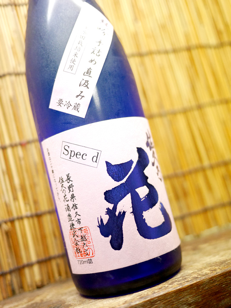 佐久乃花 純米吟醸 手詰め直汲み 長野県のド派手日本酒 鮮烈な甘味にニヤリ 神奈川建一のお酒ブログ