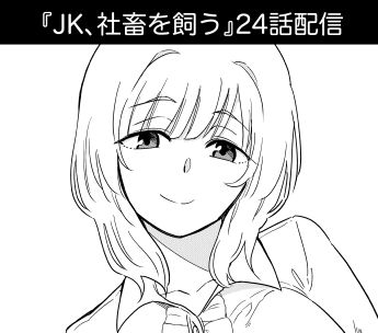 Jk 社畜を飼う 第24話配信 たそがれ領域 Jk 社畜を飼う 第24話配信 たそがれ領域