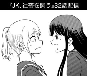 Jk 社畜を飼う 第32話配信 たそがれ領域 Jk 社畜を飼う 第32話配信 たそがれ領域