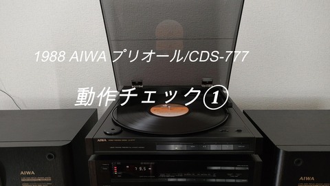 AIWAプレオールCDS-777音声テスト‼ : アラフィフたちの「バブルコンポ