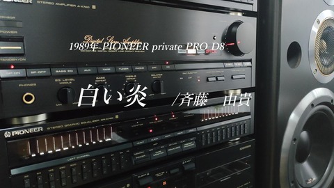 2026年度バブルコンポ復活プロジェクト Vol.1 PIONEER private PRO D8