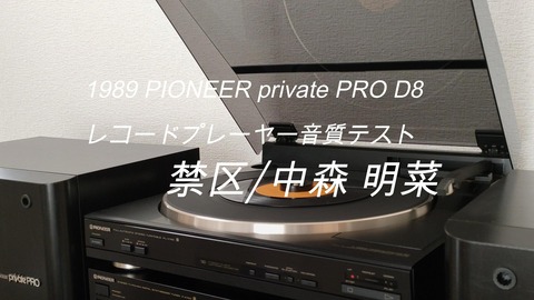 PIONEER private PRO D8 レストア完成！音質チェック