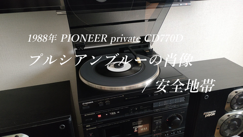 PIONEER private CD770D 動画アップしました！ : アラフィフたちの