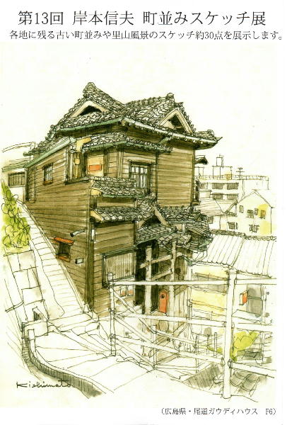 第13回 岸本信夫 町並みスケッチ展 Kenの雑記帳 第13回 岸本信夫 町並みスケッチ展 Kenの雑記帳
