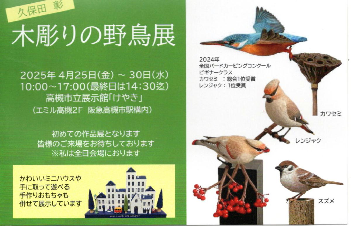 木彫りの野鳥展 : kenの雑記帳