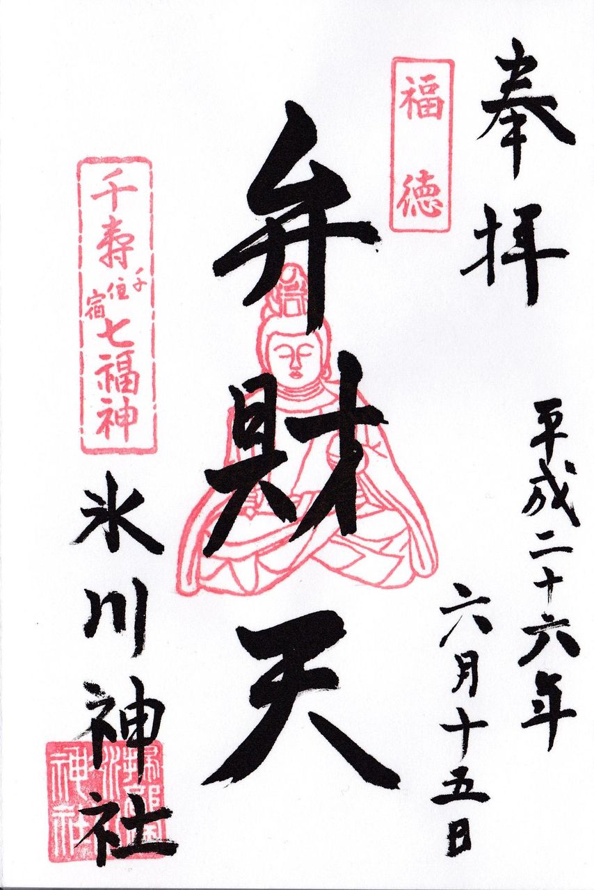 北千住 氷川神社 弁財天 おっさん別館 御朱印帳 北千住 氷川神社 弁財天 おっさん別館 御朱印帳
