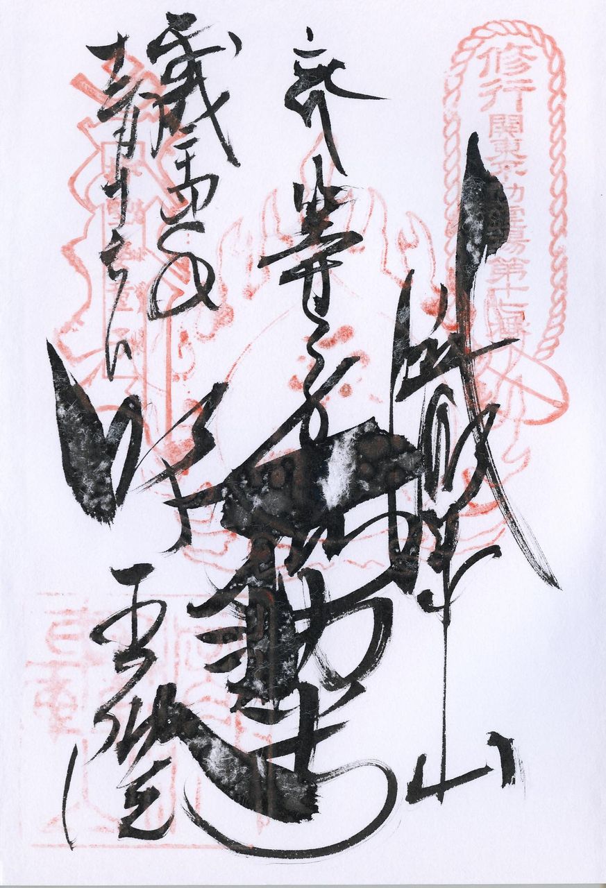 等々力不動尊 おっさん別館 御朱印帳