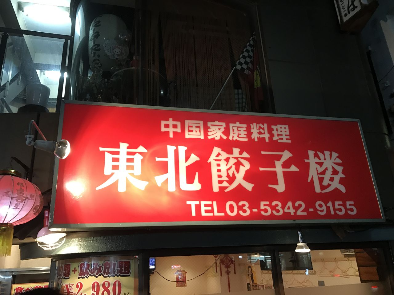 東北餃子楼へ おっさんサラリーマン日記