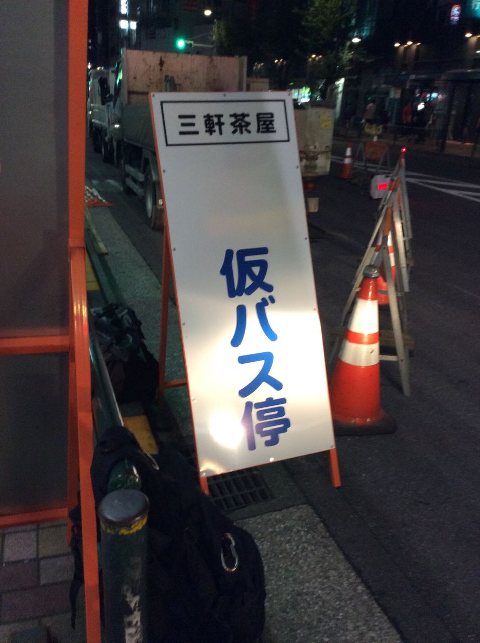 東急バス 三軒茶屋付近の工事 クジラの気ままに鉄道日記 東急バス 三軒茶屋付近の工事 クジラの気ままに鉄道日記