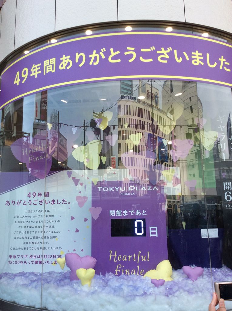 渋谷再開発 3 22 東急プラザ渋谷閉店 クジラの気ままに鉄道日記