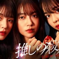 【悲報】推しの殺人、田辺桃子、横田真悠、林芽亜里のガチトリプル主演やんけ！