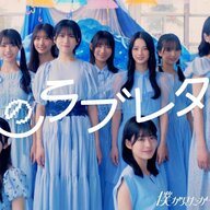 【朗報】僕青新曲MVが100万回再生突破したんやけど、どう思う？草生えまくりやろがい！