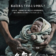 竹内亮監督の新作『名無しの子』が激アツwwww残留孤児の物語！