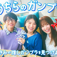 出口夏希・横田真悠・黒川想矢がガンプラを楽しむ！45周年イベントの魅力とは？