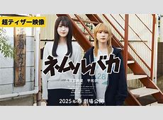人気急上昇中！「ネムルバカ」レビューと久保史緒里・平祐奈の共演の裏側