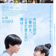 【映画　今日の空】萩原利久と河合優実のラブストーリー