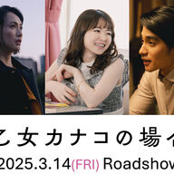映画『早乙女カナコの場合は』：橋本愛と中川大志が織りなす新たな物語