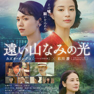 映画『遠い山なみの光』レビュー：広瀬すず×二階堂ふみ×吉田羊が描く戦後の女性たちの物語