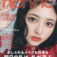 井上和ノンノ初表紙、ほんまかわいいやんけ！