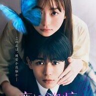 恋病って何やねんｗｗ長尾と山田の新作映画のビジュアルがヤバすぎｗｗ