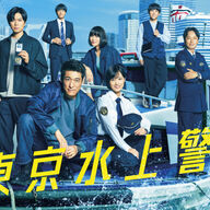 【朗報】新東京水上警察、メンバー全員集合で話題！ま？楽しみすぎるわ！