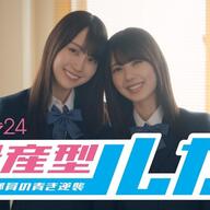 【朗報】乃木坂46の賀喜遥香と筒井あやめがドラマで共演！やばない？