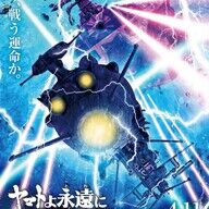 【公開】『ヤマトよ永遠にREBEL3199 第三章群青のアステロイド』