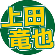 上田竜也が明かした告白に草生えたｗｗデビュー時の楽屋事情やろがい！