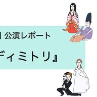 宝塚『ディミトリ』、13世紀のジョージアで草野球みたいな戦いが繰り広げられるんや！