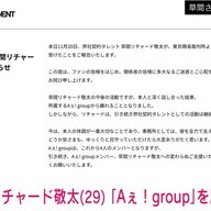 草間リチャード敬太、アイドル業界アツい！脱退からの逆転劇ま？