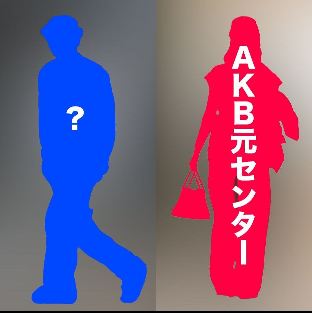 【悲報】元AKBセンター、熱愛スクープで話題沸騰やんけ！