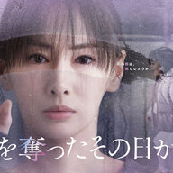 北川景子主演ドラマ『あなたを奪ったその日から』の魅力とは？