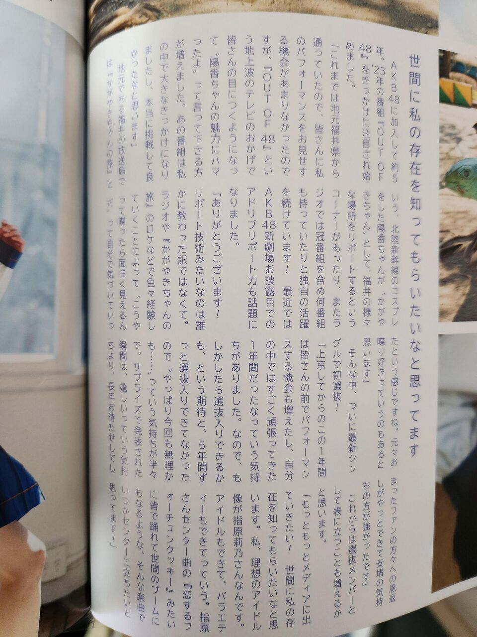 あのアイドル像に憧れる坂川陽香、指原莉乃みたいやんけ！