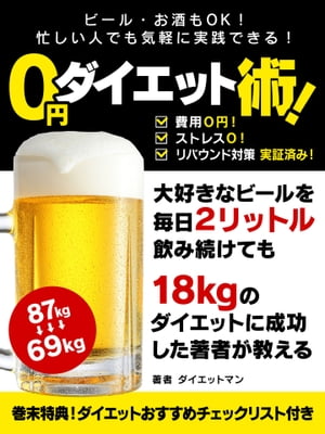 ストレスフリーで簡単に続けられる！0円ダイエット術とは？