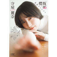【朗報】守屋麗奈、週刊少年チャンピオンの表紙に登場やんけ！