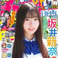 まじかｗ坂井新奈、初めてのグラビアで全力投球！新境地開拓するってさ〜ｗｗｗ