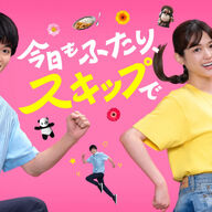 【朗報】『今日もふたり、スキップで』、松村沙友理と白洲迅の最高のコンビやんけ！