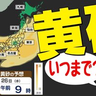 【日本全国 厄介者到来！！】黄砂警報発令中! 洗車は雨待ちが賢い理由とは?
