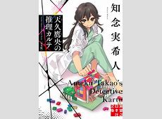 【朗報】天久鷹央の推理カルテPart3、面白すぎてやばいやんけ！